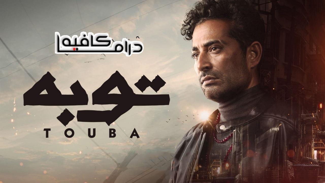 مواعيد اعاده مسلسل توبه 2022